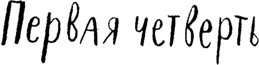 Иллюстрация к книге — Три четверти [i_003.jpg]