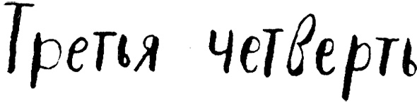 Иллюстрация к книге — Три четверти [i_024.jpg]