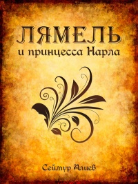 Книга Лямель и принцесса Нарла
