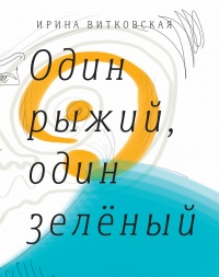 Книга Один рыжий, один зеленый. Повести и рассказы.