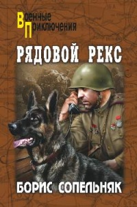 Книга Рядовой Рекс