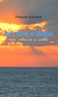 Книга Он, Она и Море. Три новеллы о любви