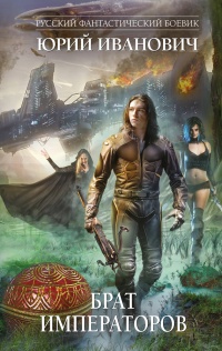 Книга Брат императоров