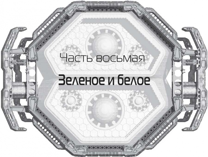 Иллюстрация к книге — Голубой Марс [i_012.jpg]