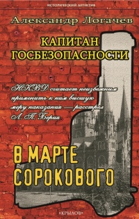 Книга Капитан госбезопасности. В марте сорокового