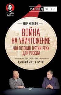 Книга Война на уничтожение. Что готовил Третий Рейх для России
