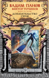 Книга Доказательство силы