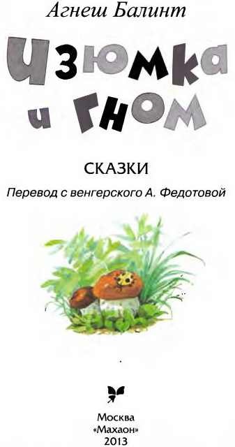 Иллюстрация к книге — Изюмка и гном [i_003.jpg]