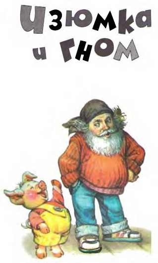 Иллюстрация к книге — Изюмка и гном [i_004.jpg]