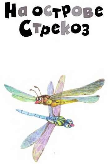 Иллюстрация к книге — Изюмка и гном [i_029.jpg]