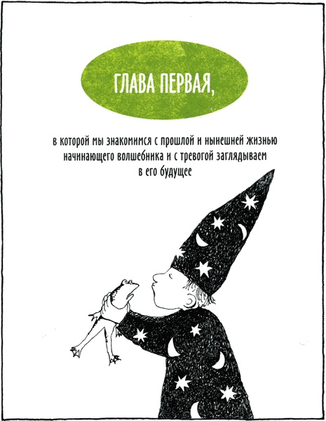 Иллюстрация к книге — Горе-волшебник [img02.jpg]