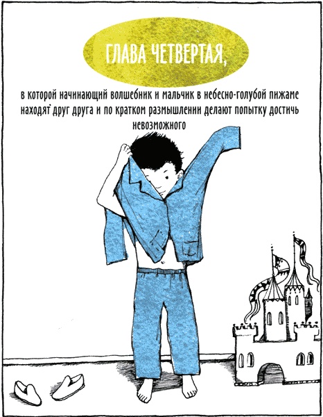 Иллюстрация к книге — Горе-волшебник [img12.jpg]