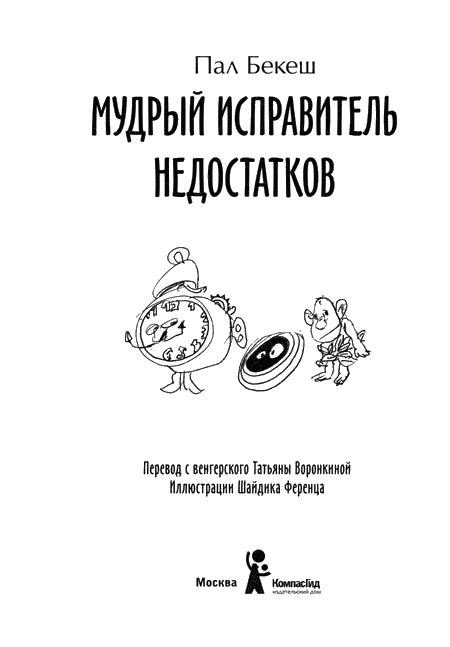 Иллюстрация к книге — Мудрый Исправитель Недостатков [img02.jpg]