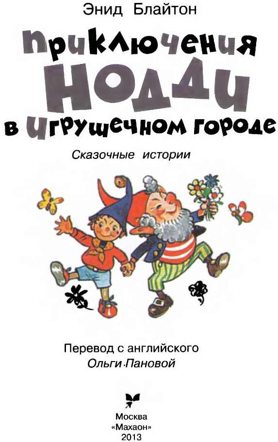 Иллюстрация к книге — Приключения Нодди в Игрушечном городе [i_001.jpg]