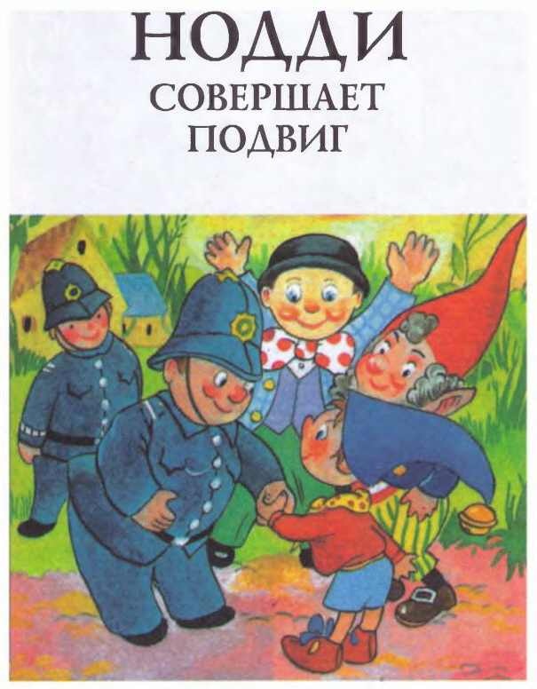 Иллюстрация к книге — Приключения Нодди в Игрушечном городе [i_056.jpg]