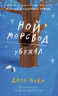 Книга Ной Морсвод убежал
