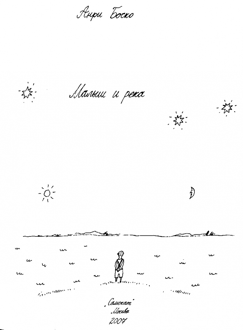 Иллюстрация к книге — Малыш и река [i_001.jpg]