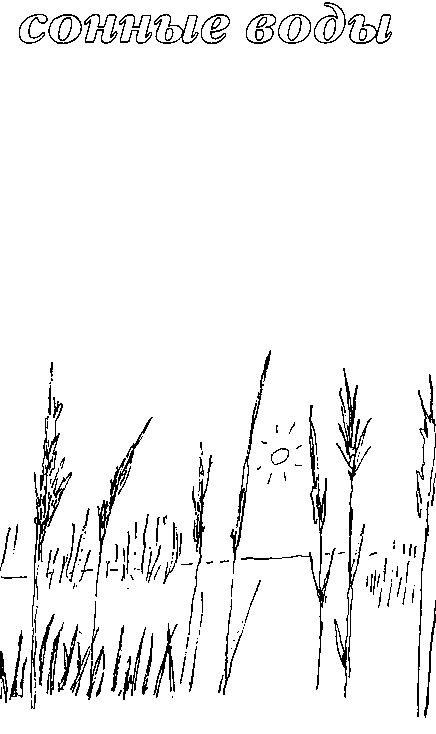 Иллюстрация к книге — Малыш и река [i_047.jpg]