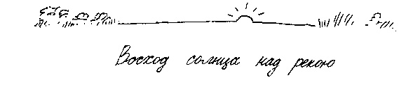 Иллюстрация к книге — Малыш и река [i_048.jpg]