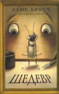 Книга Шедевр