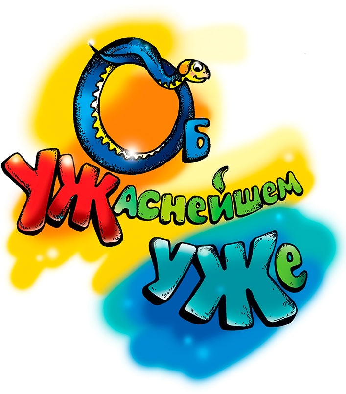 Иллюстрация к книге — Об УЖаснейшем УЖе [i_001.jpg]