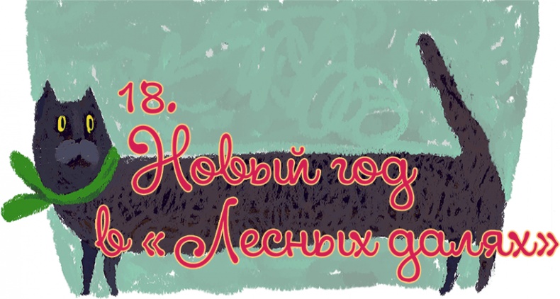 Иллюстрация к книге — Выше некуда! Новогодняя сказка [i_102.jpg]