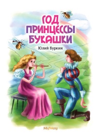 Книга Год Принцессы Букашки
