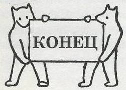 Иллюстрация к книге — Невероятное нашествие медведей на Сицилию [picture075.jpg]