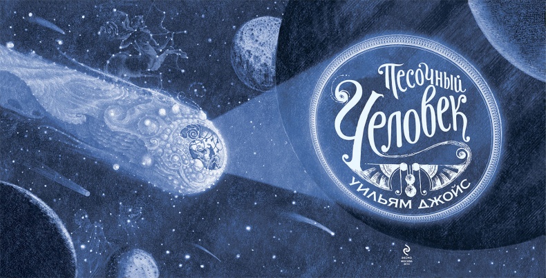 Иллюстрация к книге — Песочный человек [i_002.jpg]