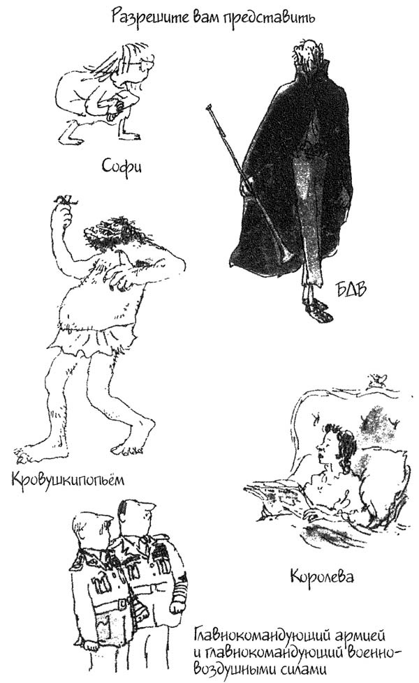 Иллюстрация к книге — БДВ, или Большой и Добрый Великан [i_003.jpg]