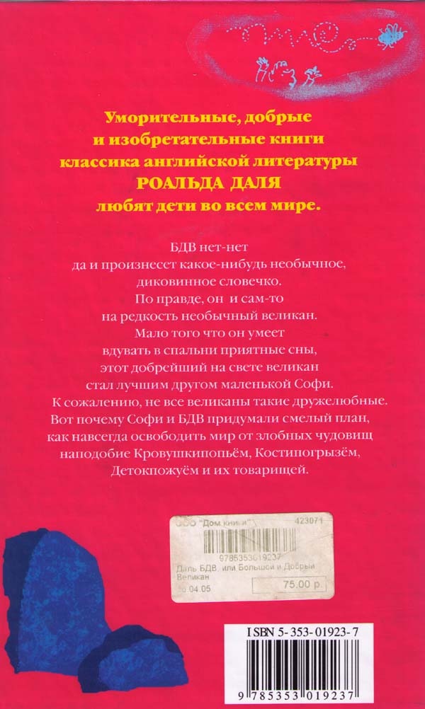 Иллюстрация к книге — БДВ, или Большой и Добрый Великан [i_078.jpg]