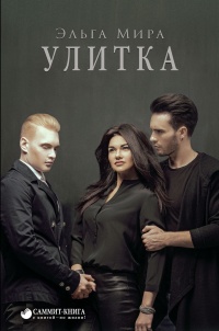 Книга Улитка