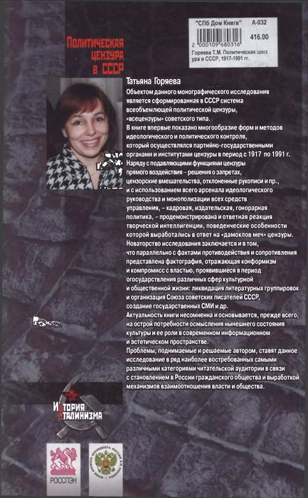 Иллюстрация к книге — Политическая цензура в СССР. 1917-1991 гг. [i_016.jpg]