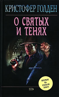 Книга О святых и тенях