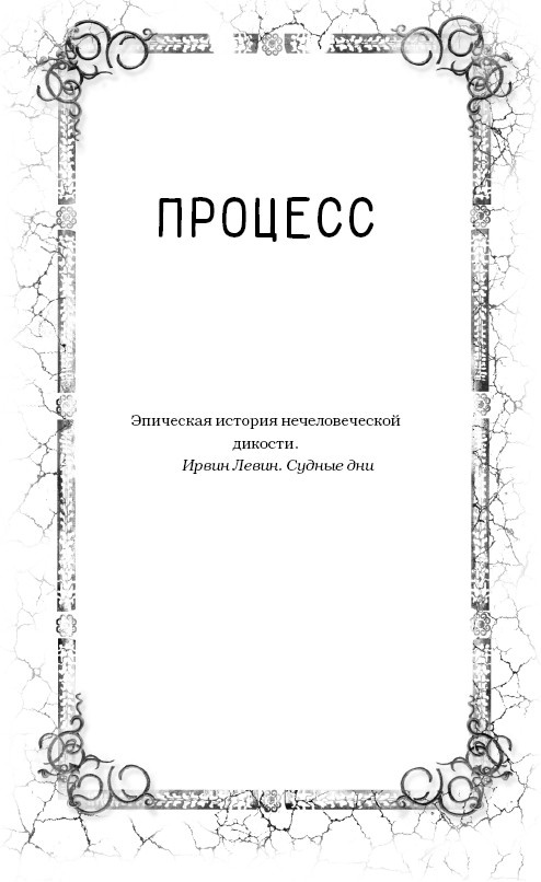 Иллюстрация к книге — Судные дни [i_001.jpg]