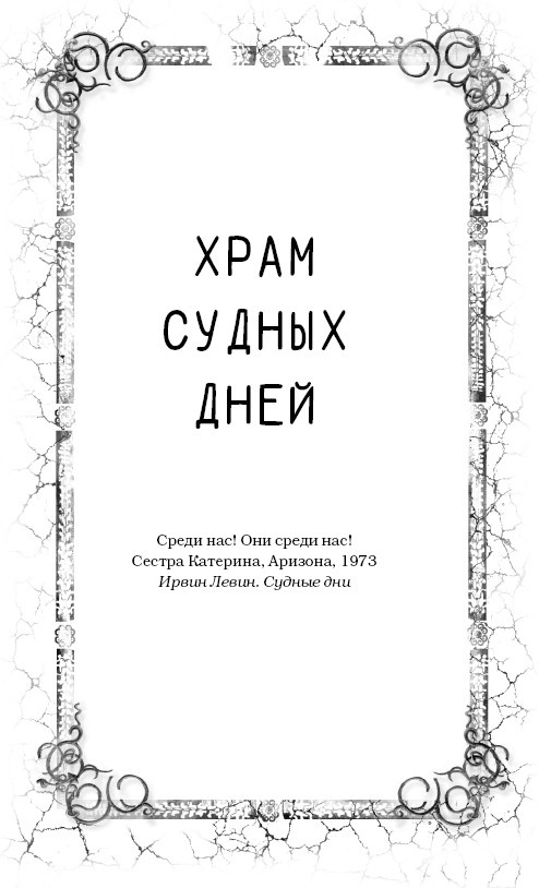 Иллюстрация к книге — Судные дни [i_004.jpg]