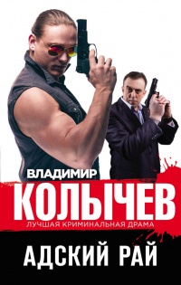 Книга Адский рай