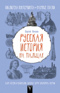 Книга Русская история на пальцах. Для детей и родителей, которые хотят объяснять детям