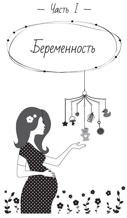 Иллюстрация к книге — Мама Лара. Беременость и роды. Все, что нужно знать будущей маме [i_003.jpg]
