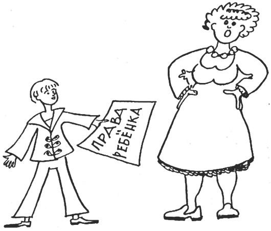 Иллюстрация к книге — Родительский класс, или Практическое руководство для сомневающихся родителей [i_016.jpg]