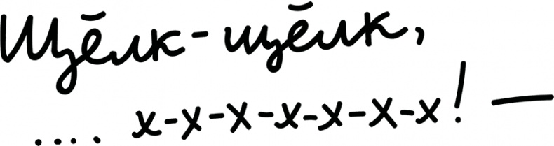 Иллюстрация к книге — Надя и Страх [i_008.jpg]