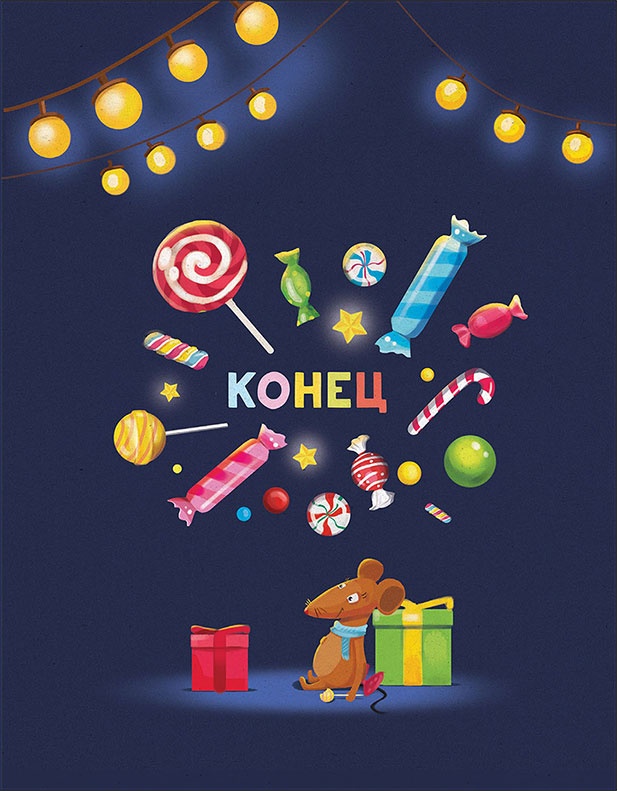 Иллюстрация к книге — Надя и Страх [i_027.jpg]