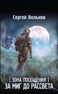 Книга Зона Посещения. За миг до рассвета