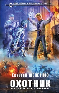 Книга Охотник. Кто-то мне за все заплатит!