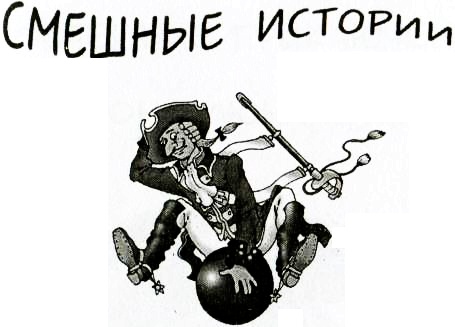 Иллюстрация к книге — Последние приключения барона Мюнхаузена, или Остров Фиаско [i_001.jpg]