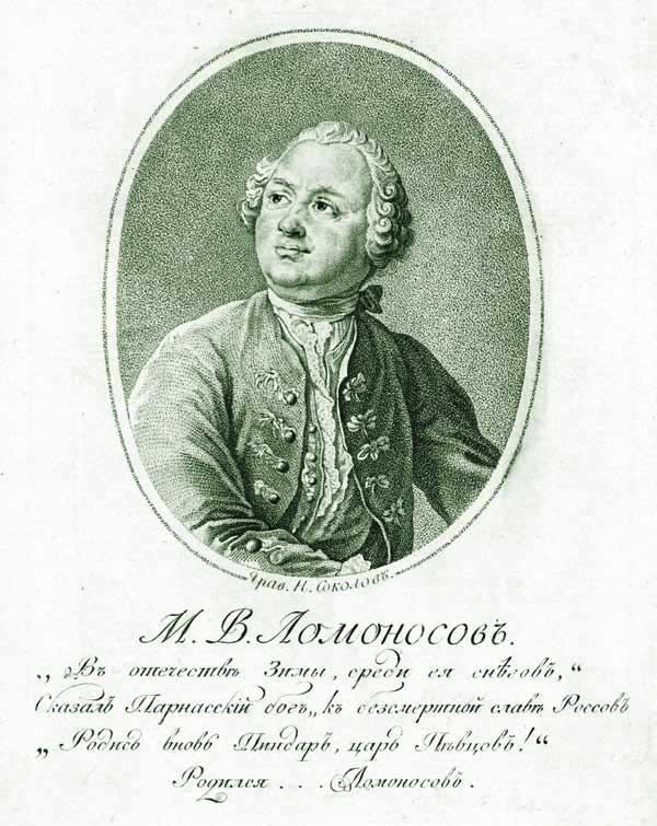 Иллюстрация к книге — Великие умы России. Том 1. Михаил Ломоносов [i_034.jpg]