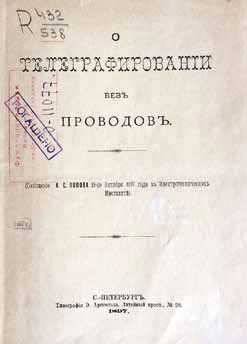 Иллюстрация к книге — Великие умы России. Том 4. Александр Попов [i_030.jpg]