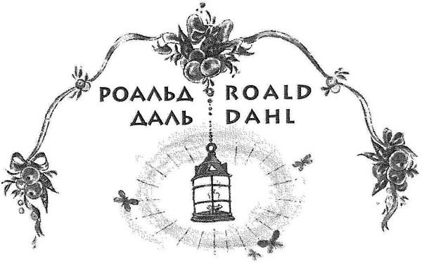 Иллюстрация к книге — Фантастический мистер Фокс [i_001.jpg]