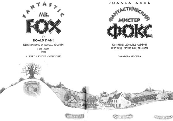 Иллюстрация к книге — Фантастический мистер Фокс [i_002.jpg]