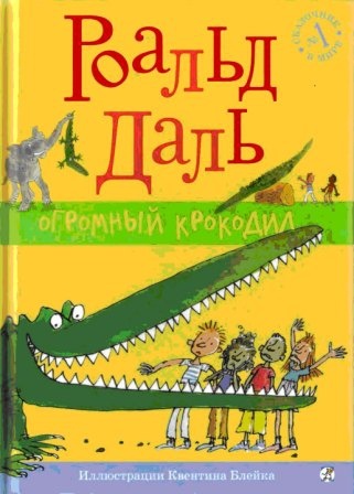 Иллюстрация к книге — Огромный крокодил [img_0.jpg]